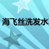 海飞丝洗发水真假查询（海飞丝洗发水真假）