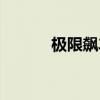 极限飙车挑战下载（极限飙车）