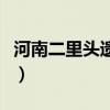 河南二里头遗址夏朝(二里头证明夏朝不存在) 河南二里头遗址夏朝(二里头证明夏朝不存在)