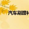 汽车剐蹭补漆一般多少钱(汽车剐蹭) 汽车剐蹭补漆一般多少钱(汽车剐蹭)