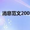 消息范文200字关于学校（消息范文200字）