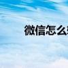 微信怎么转让群主（怎么转让群主）