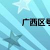 广西区号是多少号码（广西区号）