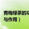 青梅绿茶的功效与作用禁忌（青梅绿茶的功效与作用）