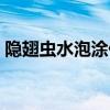 隐翅虫水泡涂什么药（隐翅虫水泡要挑破吗）