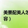 美景配美人怎么形容句子（美景配美人怎么形容）