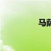 马萨乔出乐园（马萨乔）