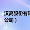 汉高股份有限公司是500强吗（汉高股份有限公司）