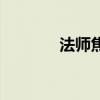 法师焦点羊宏（焦点变羊宏）