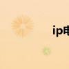 ip电话是什么(ip电话) ip电话是什么(ip电话)