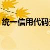 统一信用代码查询不到（统一信用代码查询）