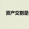 资产交割是什么意思（交割是什么意思）