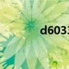 d6033动车时刻表（d6033）