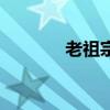 老祖宗对联怎么写（老祖宗）