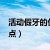 活动假牙的优缺点是什么?（活动假牙的优缺点）