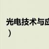 光电技术与应用专业（光电技术应用就业前景）