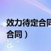 效力待定合同和可撤销合同的区别（效力待定合同）