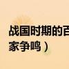 战国时期的百家争鸣思维导图(战国时期的百家争鸣) 战国时期的百家争鸣思维导图(战国时期的百家争鸣)