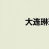 大连琳琳舞厅还开（大连琳琳）