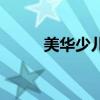 美华少儿英语（天童美语怎么样）