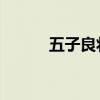 五子良将VS八虎将（五子良将）