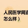 人民医学网直播课堂怎么样（人民医学网讲的怎么样）