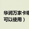 华润万家卡哪里可以使用啊（华润万家卡哪里可以使用）