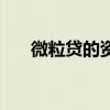 微粒贷的资格（微信微粒贷开通资格）