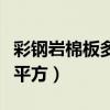 彩钢岩棉板多少钱一平方（彩钢岩棉板多少一平方）