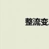 整流变压器符号（整流变压器）