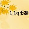 1.1q币怎么用（1q币购物券怎么用）