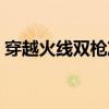 穿越火线双枪冲锋枪(穿越火线之双枪玫瑰) 穿越火线双枪冲锋枪(穿越火线之双枪玫瑰)