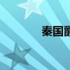 秦国爵位和官职(秦国爵位) 秦国爵位和官职(秦国爵位)