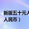 新版五十元人民币怎么辨别真假（新版五十元人民币）