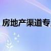 房地产渠道专员工作计划（房地产渠道专员）
