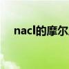 nacl的摩尔质量（氯化钠相对分子质量）