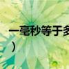 一毫秒等于多少秒的由来（一毫秒等于多少秒）