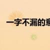 一字不漏的意思和造句（一字不漏的意思）