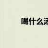 喝什么汤不会长胖（喝汤会胖吗）