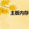 主板内存条怎么插（内存条怎么插）