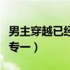 男主穿越已经有老婆的小说（男主穿越有妻子专一）