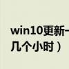 win10更新一下要多久（windows10更新要几个小时）