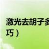 激光去胡子多少钱一次（让胡子长得慢的小技巧）