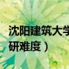 沈阳建筑大学研究生难考吗（沈阳建筑大学考研难度）