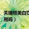 芙瑞塔美白饮真假图片对比（芙瑞塔美白饮有用吗）