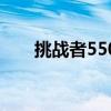 挑战者550车架过时吗（挑战者550）