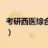 考研西医综合听谁的网课最好（考研西医综合）