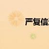 严复信达雅英文（严复信达雅）
