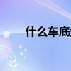 什么车底盘高（轿车底盘高度排名）