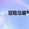 冒险岛霸气名字（好听的冒险岛名字）